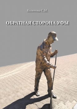 Книга "Обратная сторона Уфы" – С. Колотова, 2020