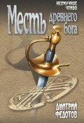 Книга "Месть древнего бога" (Дмитрий Федотов, 2012)