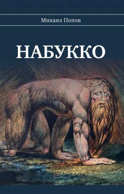 Книга "Набукко" – Михаил Попов, 2020