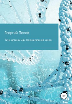 Книга "Тень истины, или Неоконченная книга" – Георгий Попов, 2019