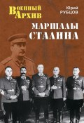 Маршалы Сталина (Юрий Рубцов, 2013)