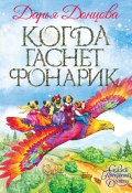 Книга "Когда гаснет фонарик" (Донцова Дарья, 2020)