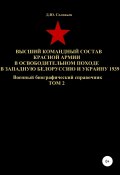 Высший командный состав Красной Армии в освободительном походе в Западную Белоруссию и Украину 1939. Том 2 (Соловьев Денис, 2020)