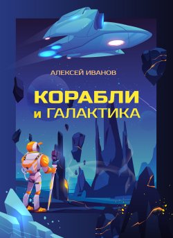 Книга "Корабли и Галактика" – Алексей Иванов, 1993