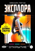 Книга "Эксплора 3. Открытие" (Максим Александрович Лагно, 2020)