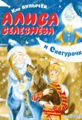 Алиса Селезнёва и Снегурочка (Булычев Кир)