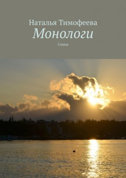 Книга "Монологи. Стихи" – Наталья Тимофеева
