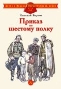 Книга "Приказ по шестому полку / Рассказ" (Николай Внуков, 1975)