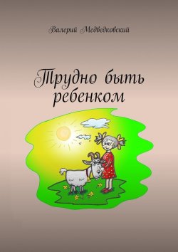Книга "Трудно быть ребенком" – Валерий Медведковский