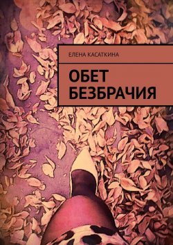 Книга "Обет безбрачия" – Елена Касаткина