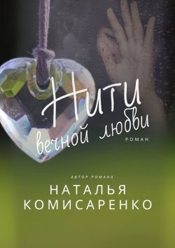 Книга "Нити вечной любви. Роман" – Наталья Комисаренко