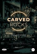 Carved Rocks. Пригород (Валентина Бурдалева, Алексей Мельников, и ещё 4 автора, 2020)