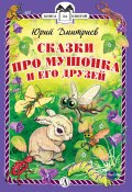 Книга "Сказки про Мушонка и его друзей" (Юрий Дмитриев, 1973)