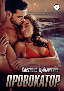 Книга "Провокатор" – Светлана Кубышкина, 2020