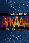 Книга "Аркада. Эпизод третий. maNika" (Вадим Панов, 2020)