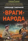 Книга "Враги народа" (Александр Тамоников, 2020)