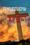 Книга "Пришедшему – крест" (Игорь Корольков, 2020)