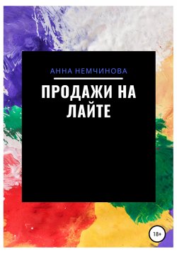 Книга "Продажи на лайте" – Анна Немчинова, 2018