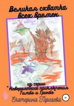 Книга "Великая схватка всех времен" – Екатерина Таргаева, 2020