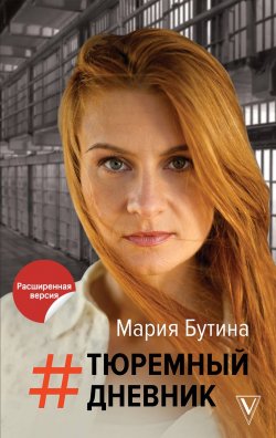Книга "Тюремный дневник" {Портрет эпохи} – Мария Бутина, 2020