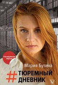 Книга "Тюремный дневник" (Мария Бутина, 2020)