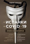 Книга "От испанки до COVID-19. Хроники нападений вирусов" (Валерий Новоселов, 2020)