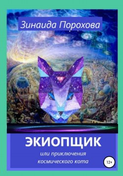 Книга "Экиопщик или Приключения космического кота" – Зинаида Порохова, 2020