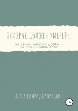 Книга "Призрак должен умереть!" – Тимур Агаев, 2020