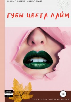 Книга "Губы цвета лайм" – Николай Шмигалев, 2020