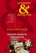 Книга "Золотой камертон Чайковского" (Юлия Алейникова, 2020)