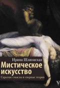 Книга "Мистическое искусство: скрытые смыслы и спорные теории" (Ирина Шлионская, 2020)