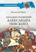 Книга "Загадки сражений Александра Невского" (Владислав Гурьев, 2020)