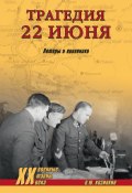 Книга "Трагедия 22 июня. Авторы и виновники" (Олег Козинкин, 2020)