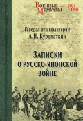 Книга "Записки о Русско-японской войне" (Алексей Куропаткин, 1906)