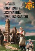 Книга "Языческие святилища древних славян" (Ирина Русанова, Борис Тимощук, 2017)