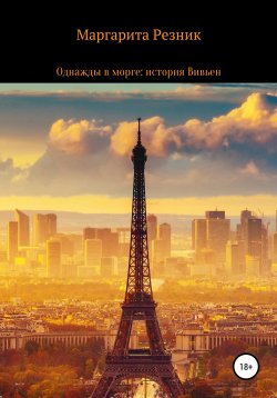 Книга "Однажды в морге: история Вивьен" – Маргарита Резник, 2020