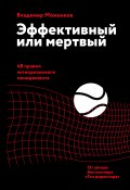 Книга "Эффективный или мертвый. 48 правил антикризисного менеджмента" (Владимир Моженков, 2020)
