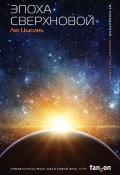 Книга "Эпоха сверхновой" (Цысинь Лю, 2003)