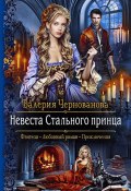 Книга "Невеста Стального принца" (Валерия Чернованова, 2020)