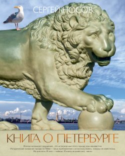 Книга "Книга о Петербурге" – Сергей Носов, 2020