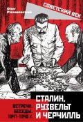 Книга "Сталин, Рузвельт и Черчилль. Встречи. Беседы. 1941-1945 г." (Олег Ржешевский, 2020)