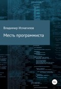 Месть программиста (Владимир Исмагилов, 2020)