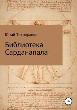 Книга "Библиотека Сарданапала" – Юрий Тихонравов, 2021
