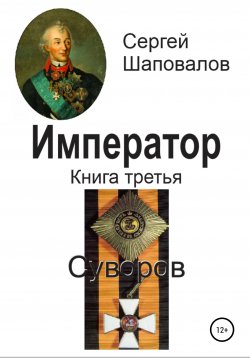 Книга "Император. Книга третья. Суворов" – Сергей Шаповалов, 2020