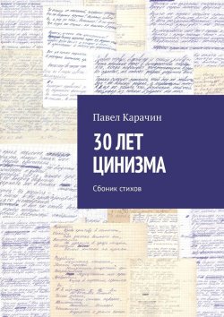 Книга "30 лет цинизма. Сбоник стихов" – Павел Карачин