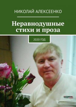 Книга "Неравнодушные стихи и проза. 2020 год" – Николай Алексеенко