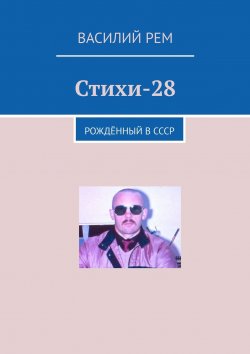 Книга "Стихи-28. Рождённый в СССР" – Василий Рем