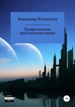 Книга "Профессиональ яраклылыкны сынау" – Владимир Исмагилов, 2020