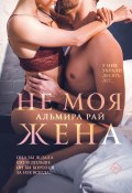 Книга "Не моя жена" (Альмира Рай, 2021)