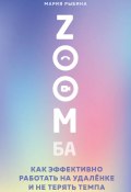 Книга "ZOOMба. Как эффективно работать на удалёнке и не терять темпа" (Рыбина Мария, Мария Рыбина, 2020)